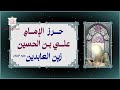 حرز الإمام علي بن الحسين زين العابدين ع الكامل The Complete Amulet Of Imam Zain Al Abideen A S 