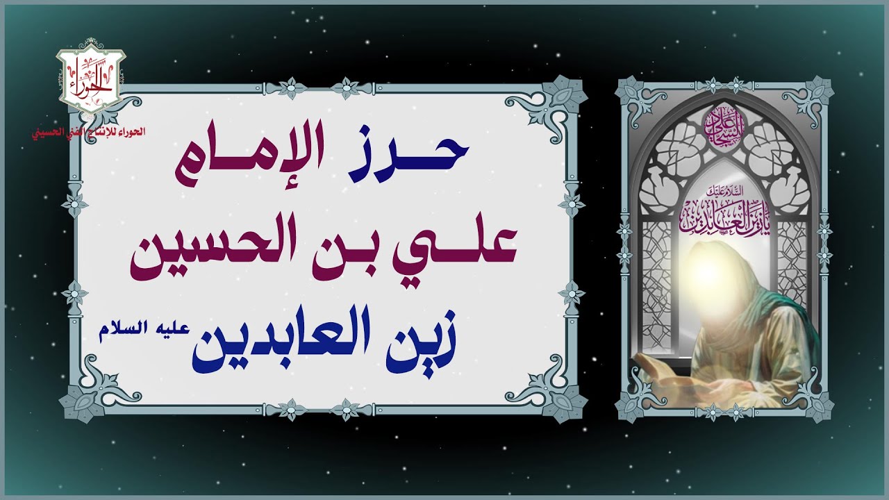 حرز الإمام علي بن الحسين زين العابدين (ع ) الكامل  The complete amulet of Imam Zain al-Abideen A.S