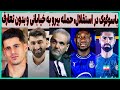 رونمایی از مهاجم خارجی استقلال حمله بیرانوند و کری پرسپولیس بدون تعارف 