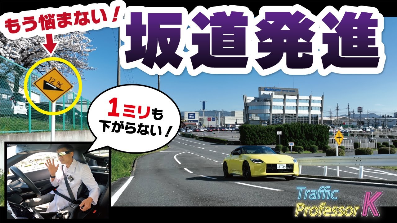 【1ミリも下がらない坂道発進】傾斜がキツイところから微妙な緩さの坂道までを徹底解説！この考え方をマスターすれば、1mmも下がらずに発進可能に！！！