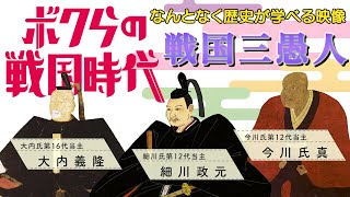 ボクらの戦国時代〜戦国三愚人〜＃１