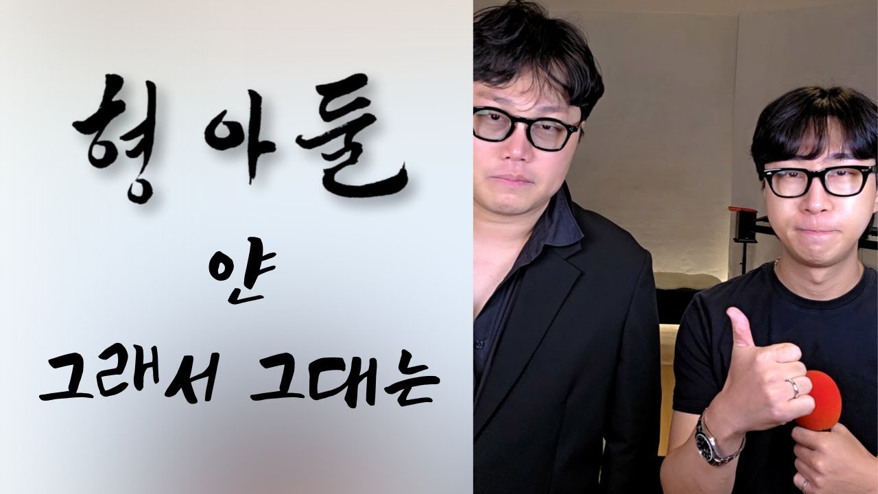 형아둘] 그래서 그대는 - 얀 (DK ver.) 노래방에서 부장님과 듀엣으로