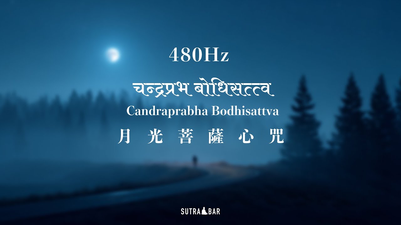 [480Hz] 霧盡 - 月光菩薩心咒1小時 | [480Hz] After the Haze - Candraprabha Bodhisattva 1HR
