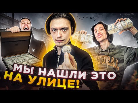 КТО БОЛЬШЕ НАЙДЁТ ПОТЕРЯННЫХ ДЕНЕГ НА УЛИЦЕ - ЗАБЕРЁТ ВСЁ! | Эксперимент