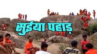 अपनी ओर आकर्षित कर लेता है कांवरियों को सुईया पहाड़ | Suiya Pahar | Bol Bam Babadham