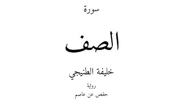 61 - القرآن الكريم - سورة الصف - خليفة الطنيجي