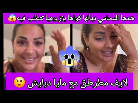 لايف مطرطق مع مايا دبايش المحامي ديالها شدها كواها بزز هاعلاش تنقول ليكم تعاملو مع العيالات
