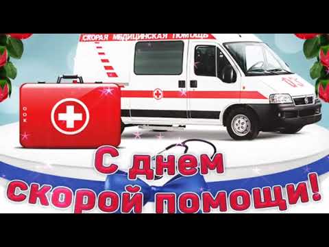 С днём работников скорой помощи ! 28 апреля День работников скорой помощи ! Песня скорая помощь !