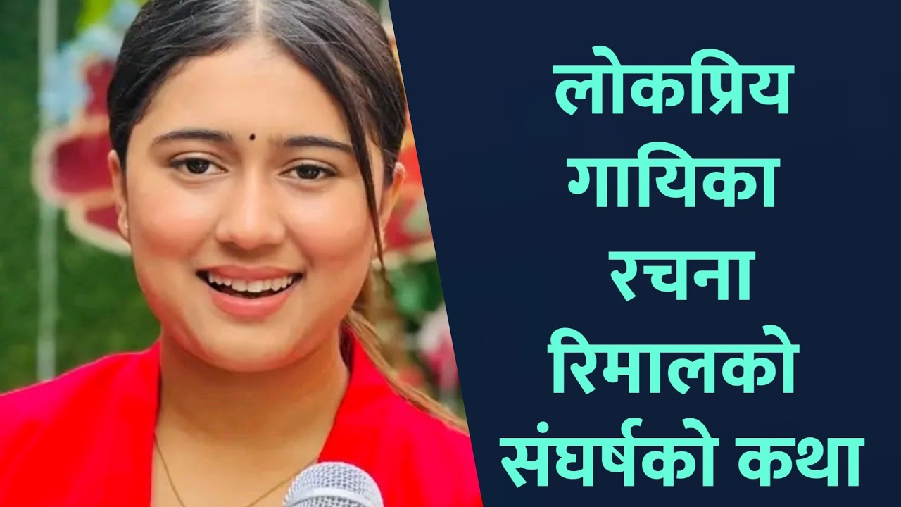 चर्चित गायिका Rachana Rimal जसले ३ वर्ष अघिसम्म चटपटे बेच्थिन | Rachana ...