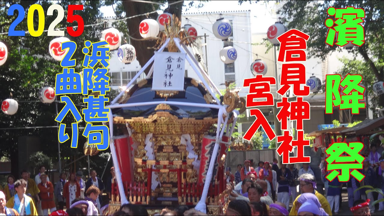 令和７年   暁の祭典  濱降祭　倉見神社 宮入　《 浜降甚句》スライドショー