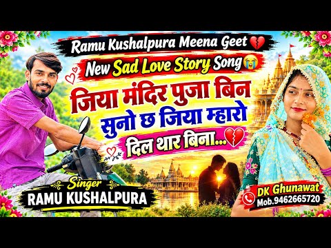New Sad Love Story Song 💔 जिया मंदिर पुजा बिन सुनो छ जिया म्हारो दिल थार बिना Singer Ramu Kushalpura