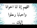 اللهم إنا لنا إخوانا وأحبابا رحلو إليك الله يرحمهم الله اللهم اغفر لهم يارب اللهم ارحمهم يارب