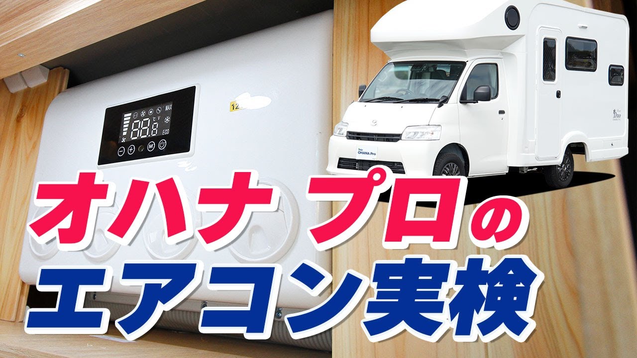 オハナ プロの『エアコン実験』One Cool 21ステージ21キャンピングカー