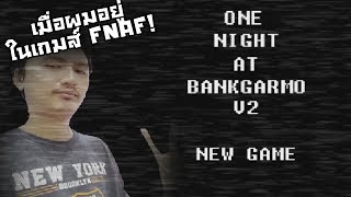 One night at Bankgarmo V2 :-เมื่อผมอยู่ในเกมส์ FNAF WTF! ผมต้องมาหลอกตัวเอง! five nights at freddy's