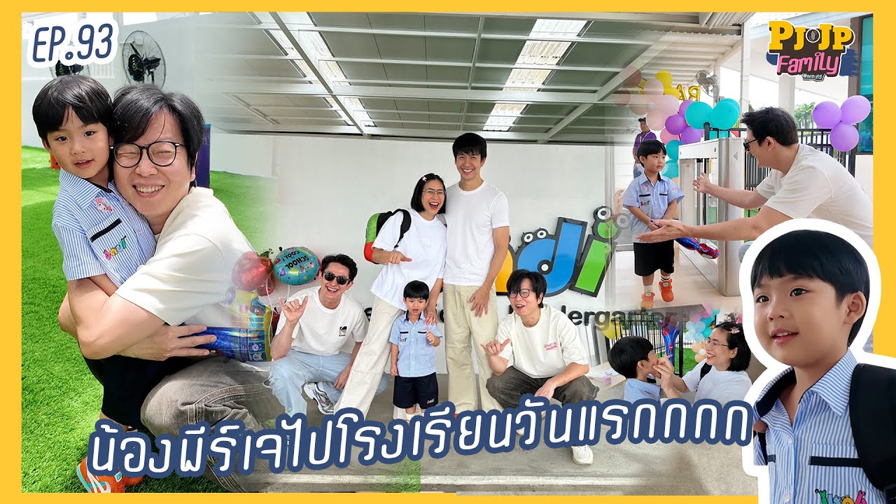 PJJP Family EP.93 | น้องพีร์เจไปโรงเรียนวันแรกกกก