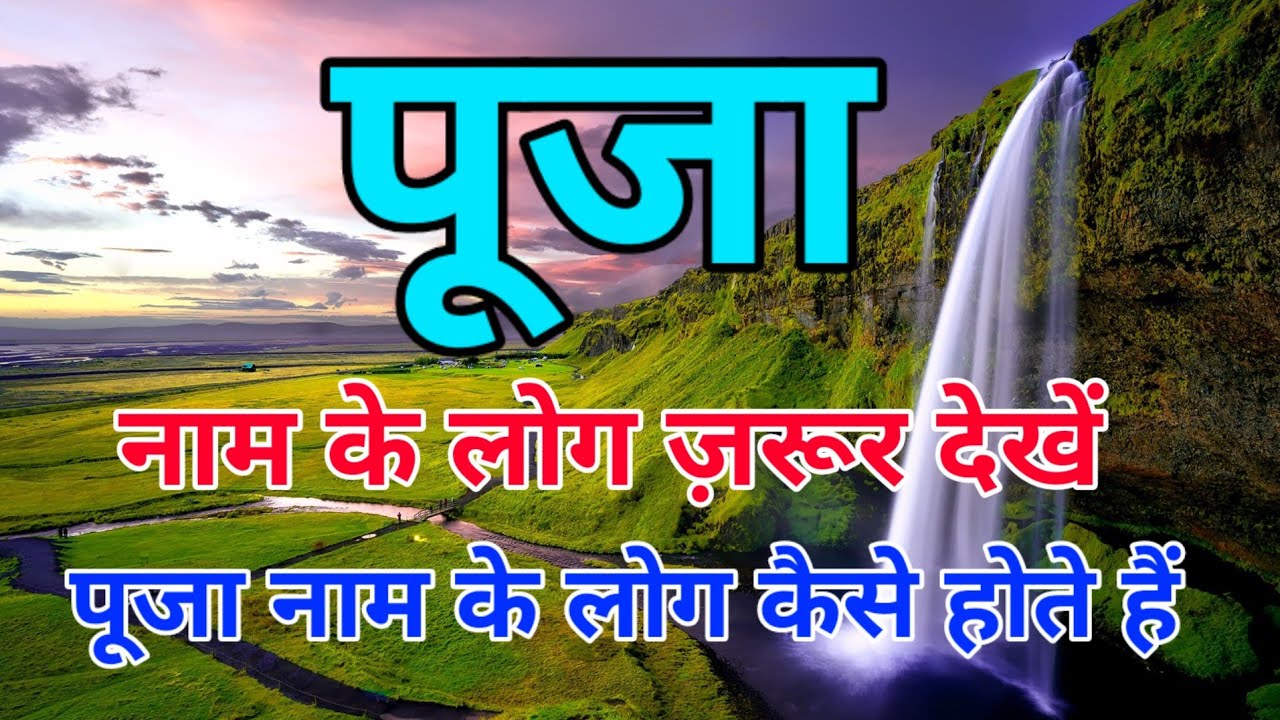 Pooja Naam Ka Matlab Kya Hota Hai Puja Naam Ka Arth Kya Hai Puja pooja-naam-ka-matlab-kya-hota-hai-puja-naam-ka-arth-kya-hai-puja