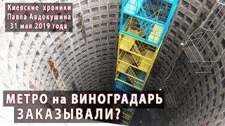 #1. МЕТРО на ВИНОГРАДАРЬ заказывали? 31.05.2019