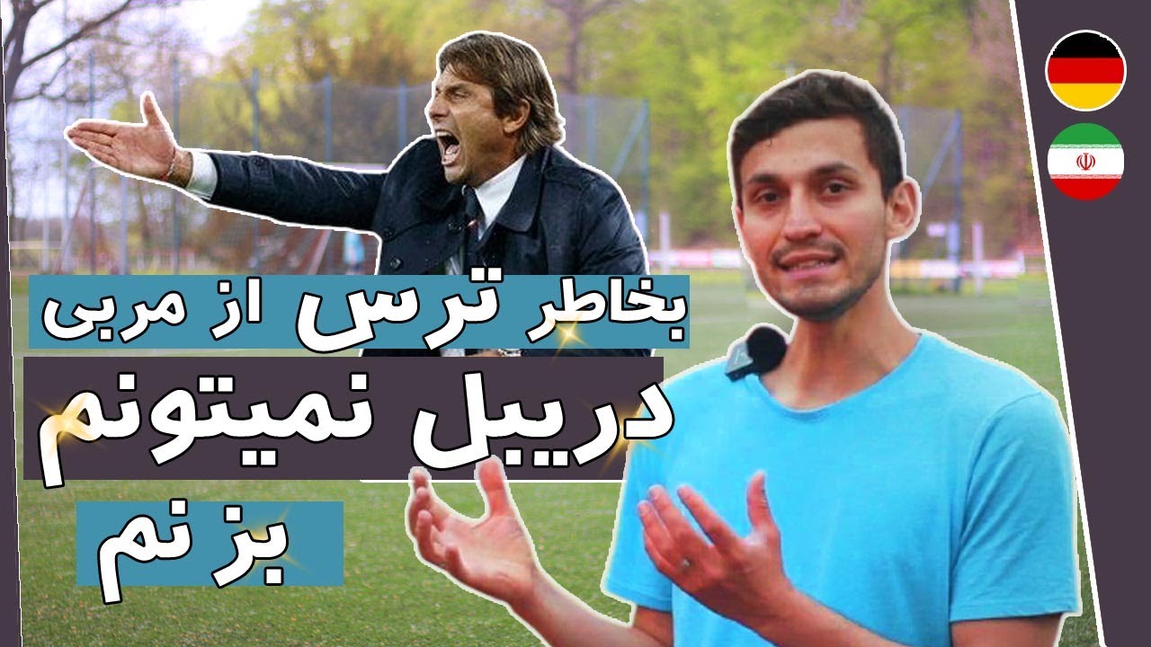 از ترس مربی نمیتونم دریبل بزنم