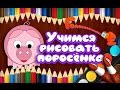 Учимся рисовать поросенка Уроки рисования для детей