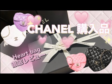 CUTE♡大人気CHANEL ハートバッグ小 CHANEL】大人気ハートバッグのレビュー♡ ~購入品紹介