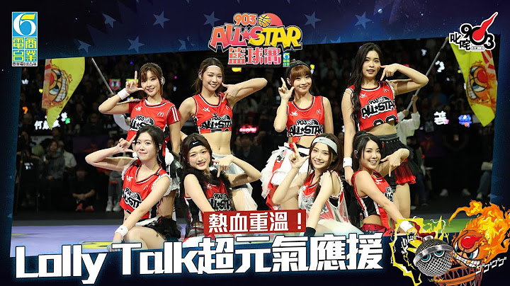 【903AllStar】熱血重溫！Lolly Talk 超元氣應援