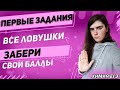 ЕГЭ Химия 2022 | Общие задания | Начальные задания | Как не упустить свои баллы