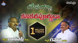 యేసయ్యా కనికరపూర్ణుడా- పాస్టర్ జాన్ వెస్లీ అన్న, పాస్టర్ రమేష్ అన్న అద్బుతమైన స్తుతి ఆరాధన 6.5.2019