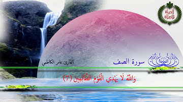 سورة الصف للقارئ عامر الكاظمي