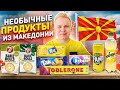 Самые НЕОБЫЧНЫЕ продукты из МАКЕДОНИИ / Mirinda лимон, Orbit, Fanta лимон, 7Days, Ягодный Toblerone