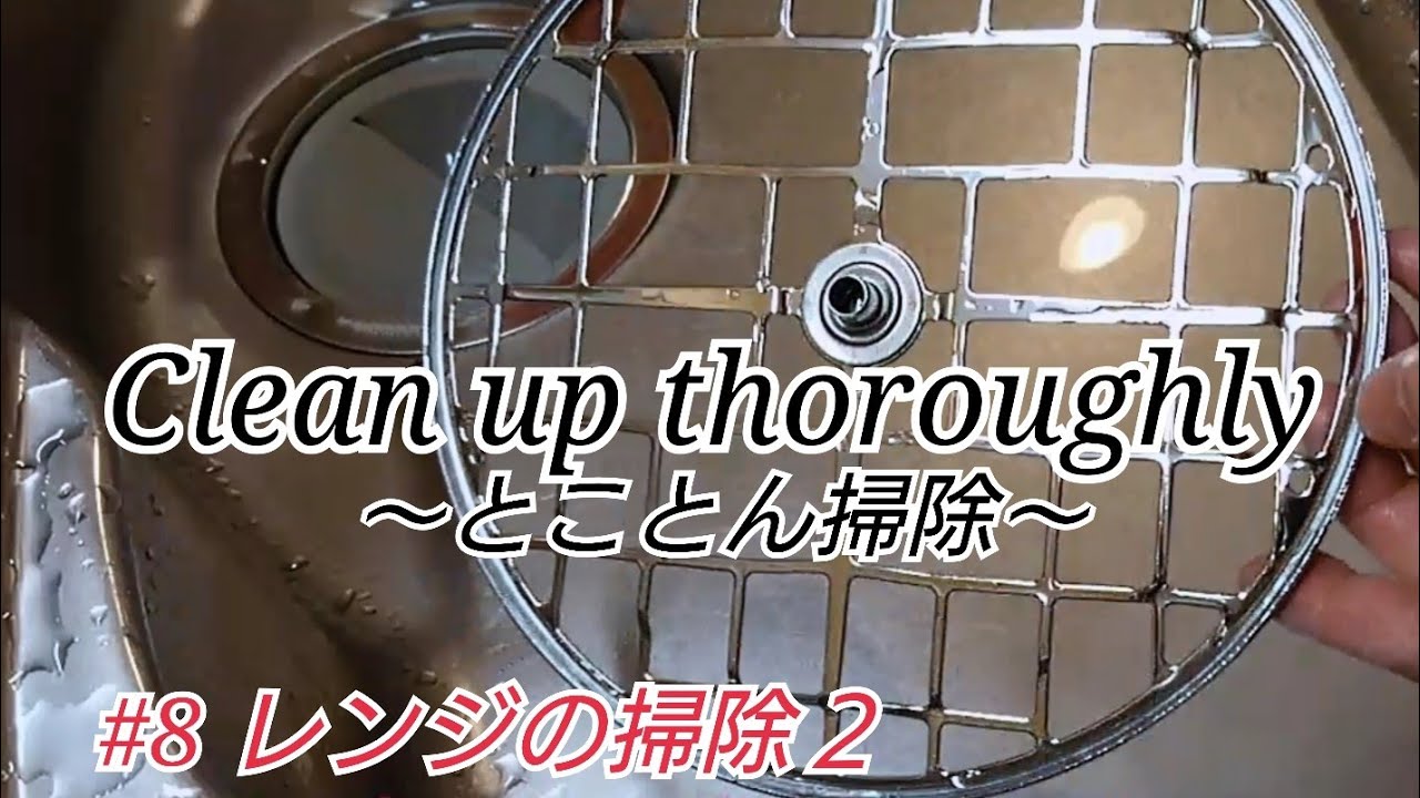 レンジの掃除2 アミをオキシクリーンと重曹でピカピカに 掃除動画 Youtube