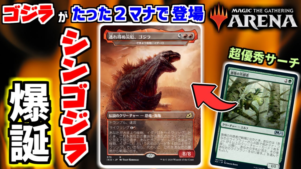 MTGアリーナ】たった2マナで強力生物が登場！ ゴジラを何度もサーチし