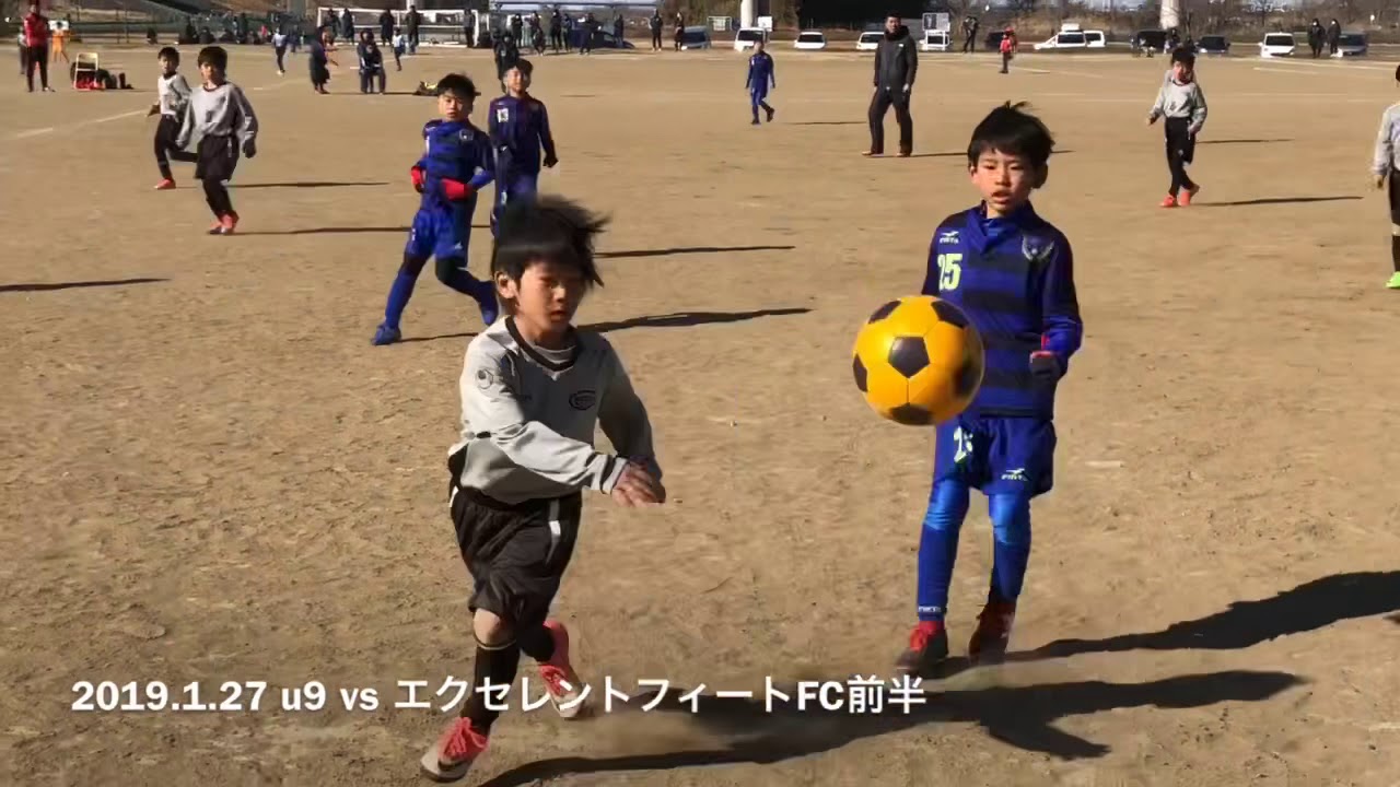 19 1 27 U9 Vs エクセレントフィートfc 前半 Youtube
