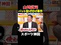 【神回】これは怒っていい!? #大谷翔平 #野球