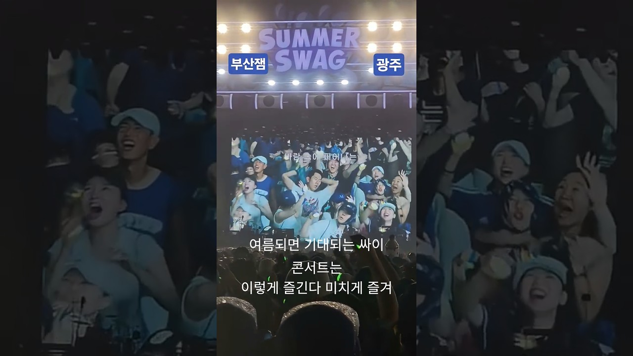 #남다른#광주#싸이흠뻑쇼#역대급#이제는#20250823#조선대#난리나따#레전드#