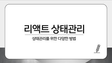 [내일을 만드는 사람들] React 상태관리