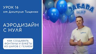 Урок 16. Составление фонтанов и букетов из гелиевых воздушных шаров.