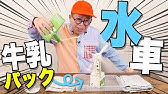 手作りおもちゃ 牛乳パック水車 Youtube