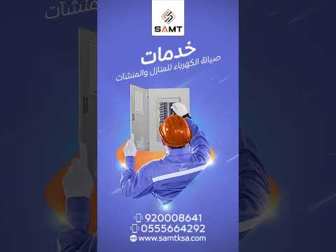 صيانة الكهرباء من شركة سمت