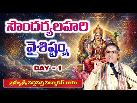 Day 1/2 Soundharyalahari Vysistyam | Pravachanam | BrahmasriVaddipartiPadmakar Garu