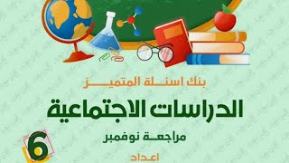 مراجعة المتميز دراسات اجتماعية الصف السادس الابتدائي المنهج الجديد / اختبار شهر نوفمبر 2023/ الجزء 1