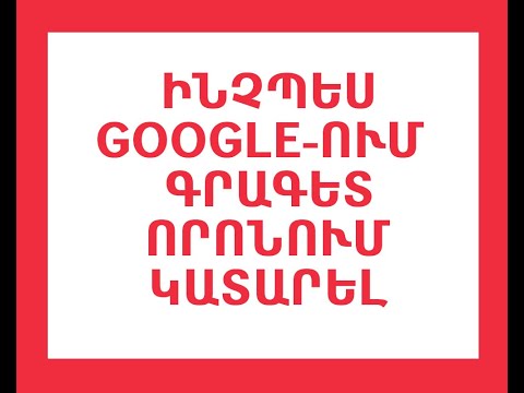 Video: Ինչպես գտնել ձեր կայքը Google- ում