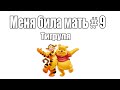 Меня била мать # 9 [Тигруля]