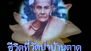 สารคดีชีวิตที่วัดป่าบ้านตาด ตอนที่ 4