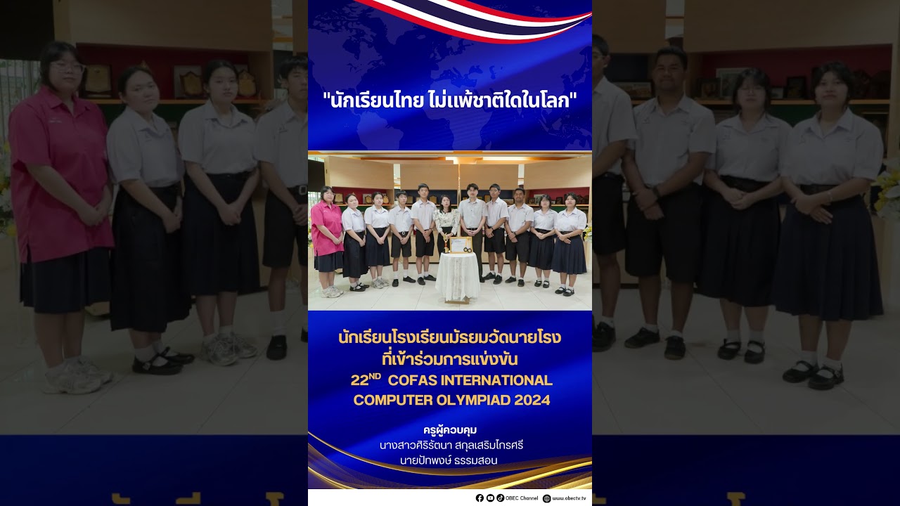 นักเรียนไทย ไม่แพ้ชาติใดในโลก EP.3