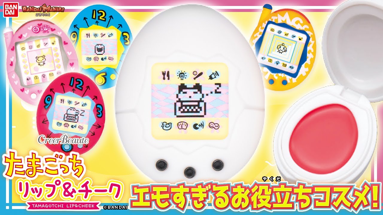 たまごっち　リップ＆チーク　全種類セット たまごっち リップ&チーク│ライフスタイルバンダイ｜バンダイの
