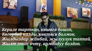 Караоке Дайыр Исмадияров-Кош Бол Суйгонум Минус+Текст