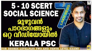 SCERT SOCIAL SCIENCE CLASS 5 TO 10|അഞ്ചാം ക്ലാസ് മുതൽ പത്താം ക്ലാസ് വരെ ഉള്ള സാമൂഹ്യ ശാസ്ത്രം|PSC GK