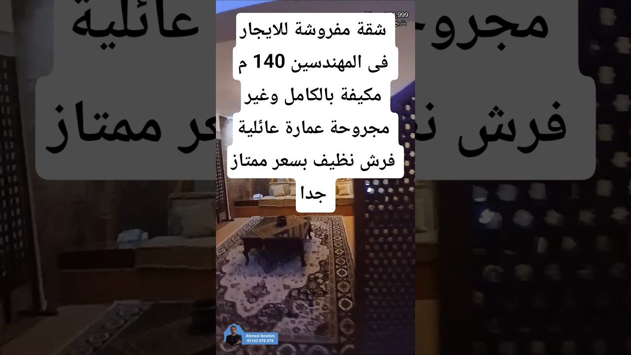 شقة مفروشة للإيجار فى المهندسين 140م عمارة عائلية والفرش مجدد ( غير مجروحة ) | شركة الحبشى .