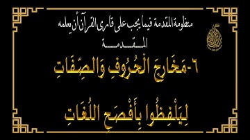 متن الجزرية في علم التجويد  / المقدمة   بصوت القارئ : عبدالله الشرعبي.