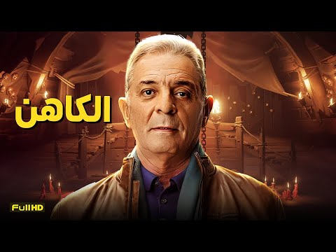 حصريآ سهرة عيد الفطر فيلم الاكشن والجريمة | فيلم الكاهن | بطولة محمود حميدة